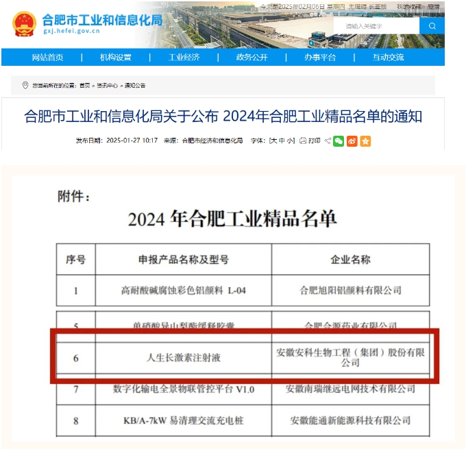 安苏萌®人生长激素注射液荣获2024年度“合肥工业精品”称号(图1)